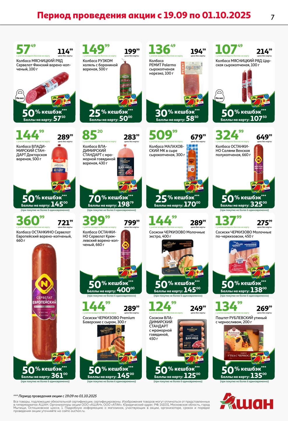 Колбаса Мясницкий Ряд - кешбэк 50% (57р), колбаса салями Останкино - кешбэк 50% (325р), сервелат - кешбэк 50% (361р). Скидки в Ашане на сентябрь.